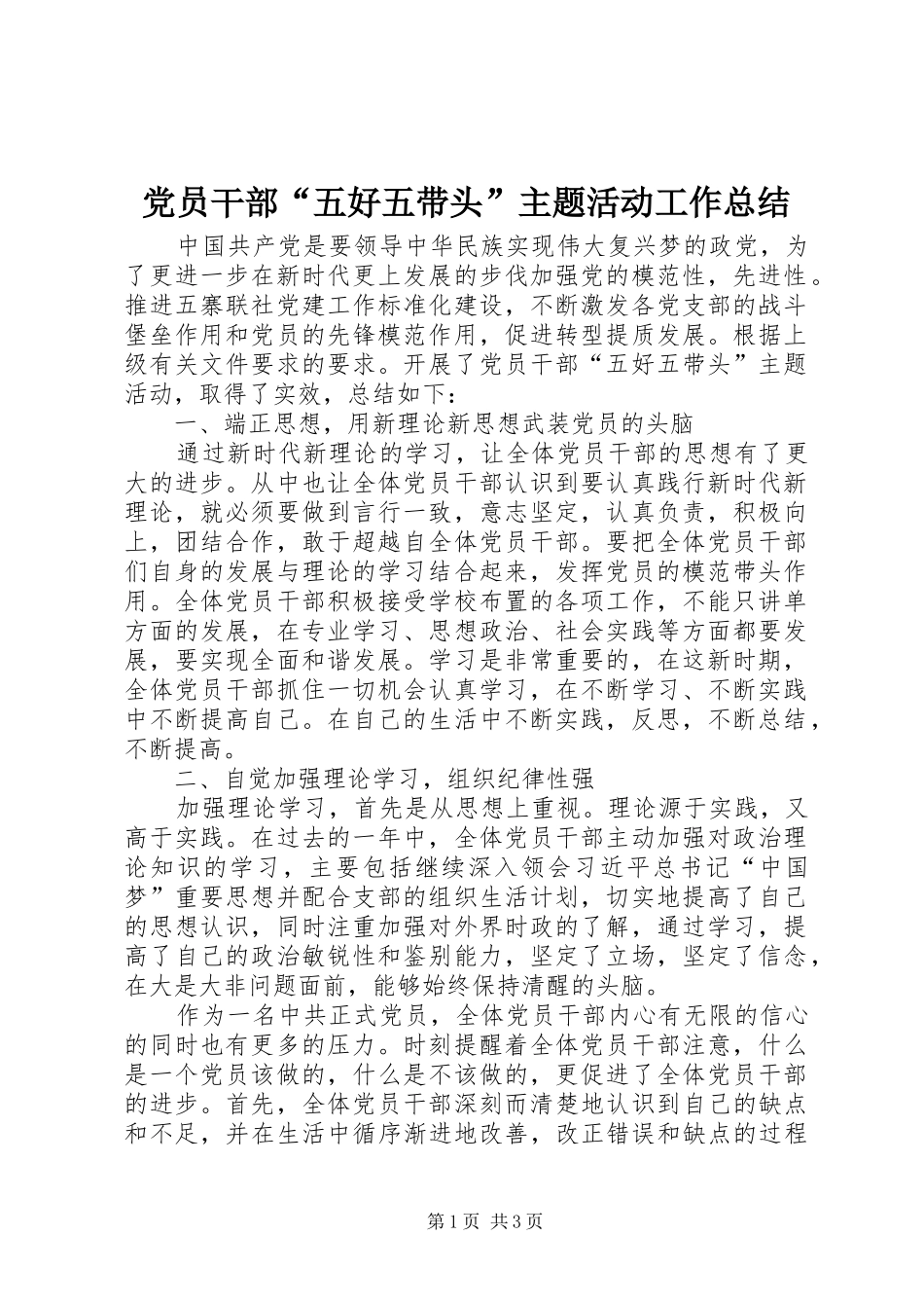 党员干部“五好五带头”主题活动工作总结_第1页