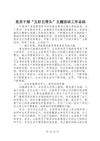 党员干部“五好五带头”主题活动工作总结