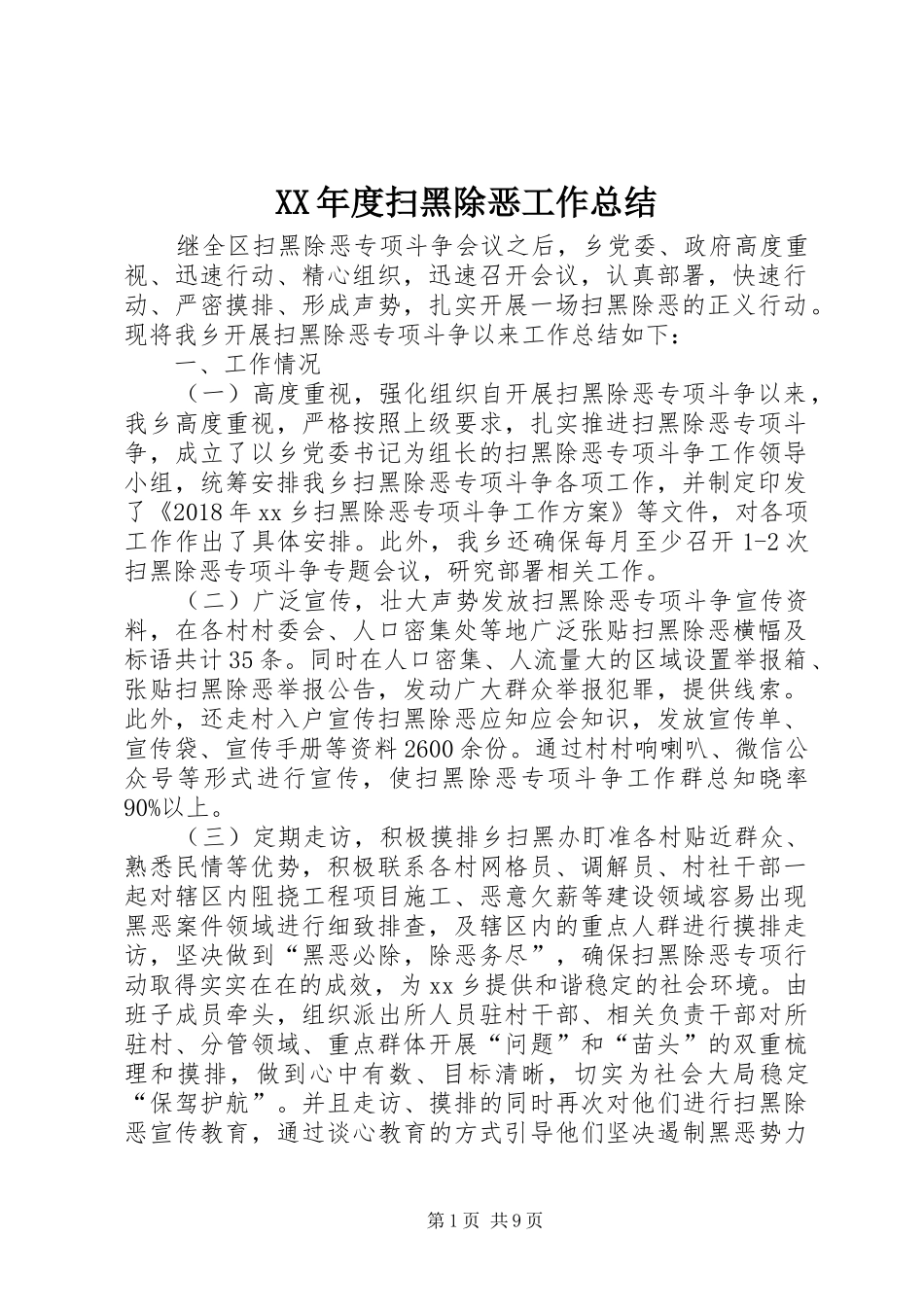 XX年度扫黑除恶工作总结_第1页