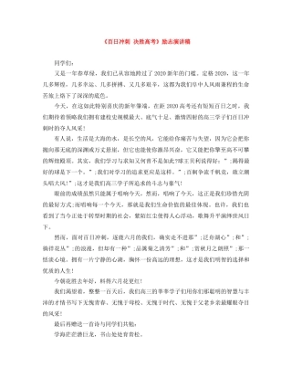 《百日冲刺 决胜高考》励志演讲稿 