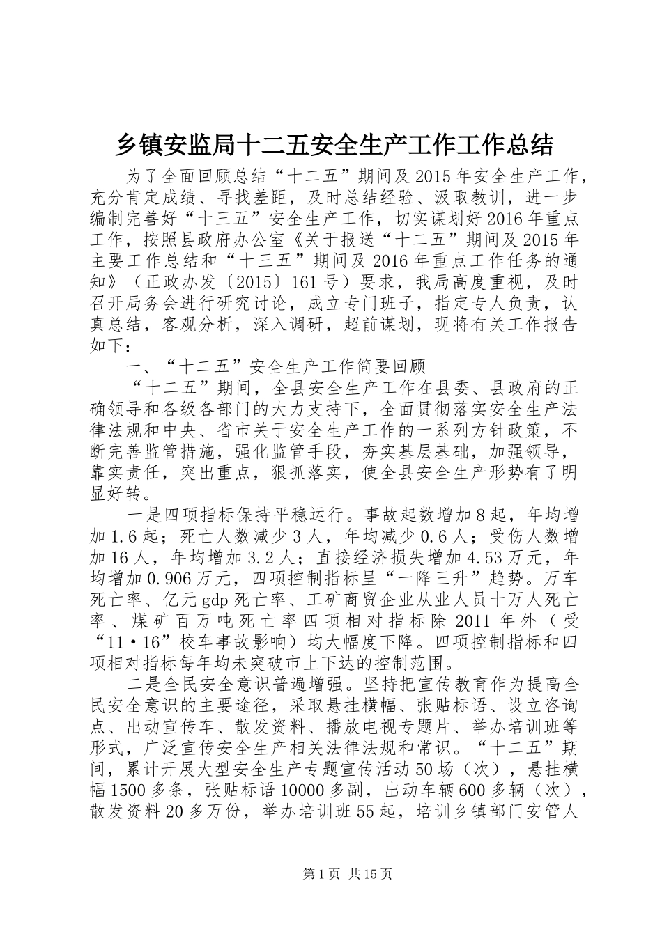 乡镇安监局十二五安全生产工作工作总结_第1页