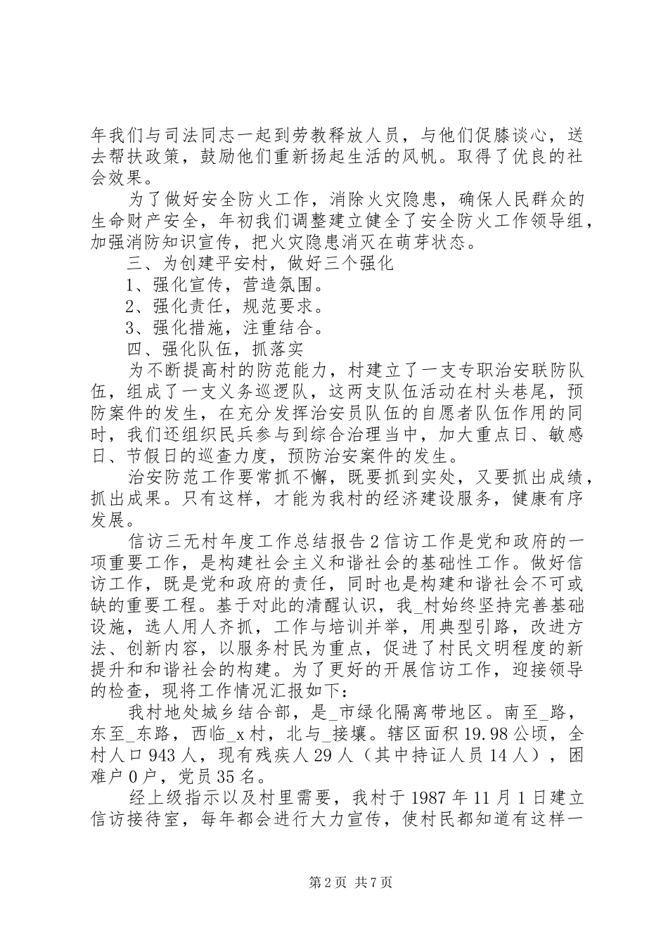 信访三无村年度工作总结报告_第2页