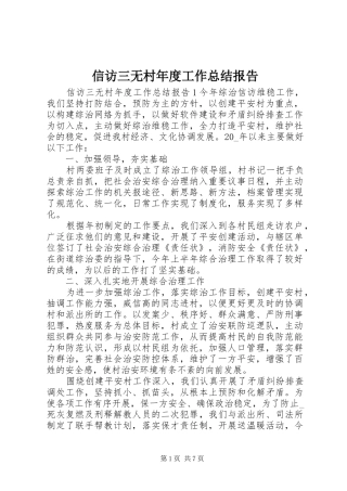 信访三无村年度工作总结报告