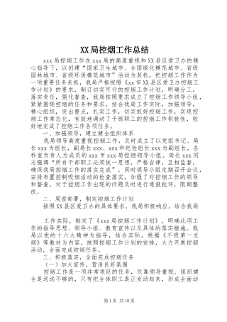 XX局控烟工作总结