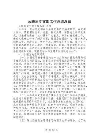 公路局党支部工作总结总结