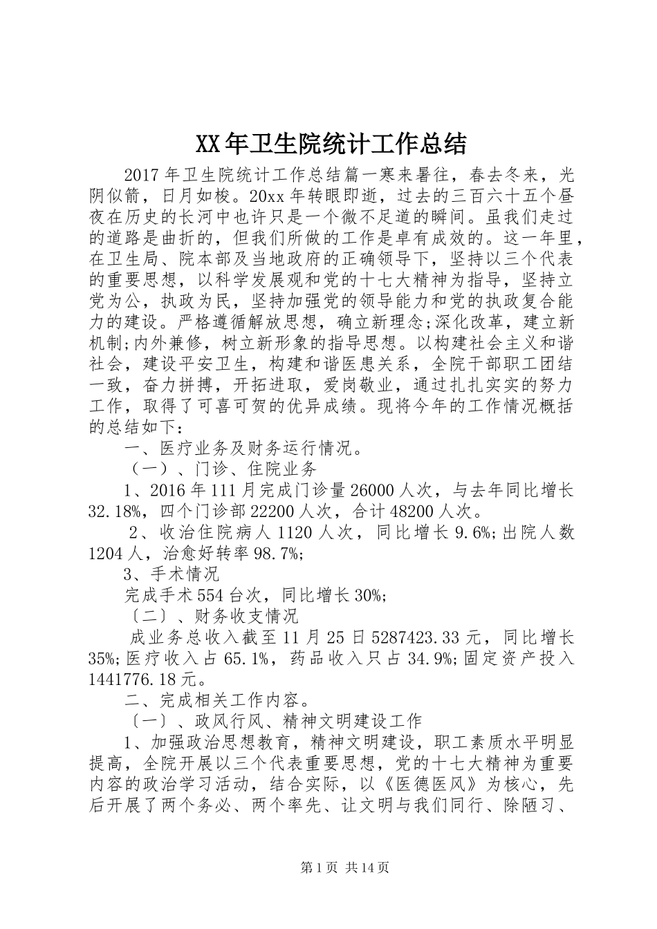 XX年卫生院统计工作总结_第1页