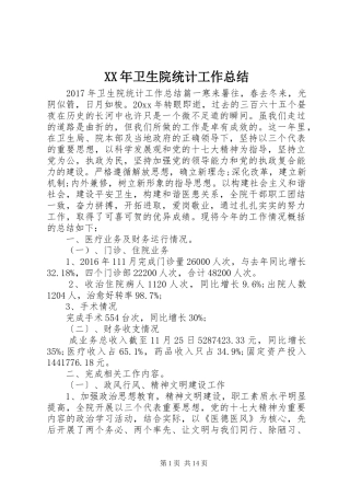 XX年卫生院统计工作总结