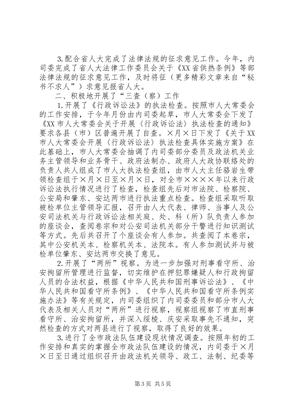 二○○四年市人大工作总结_第3页