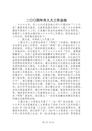 二○○四年市人大工作总结