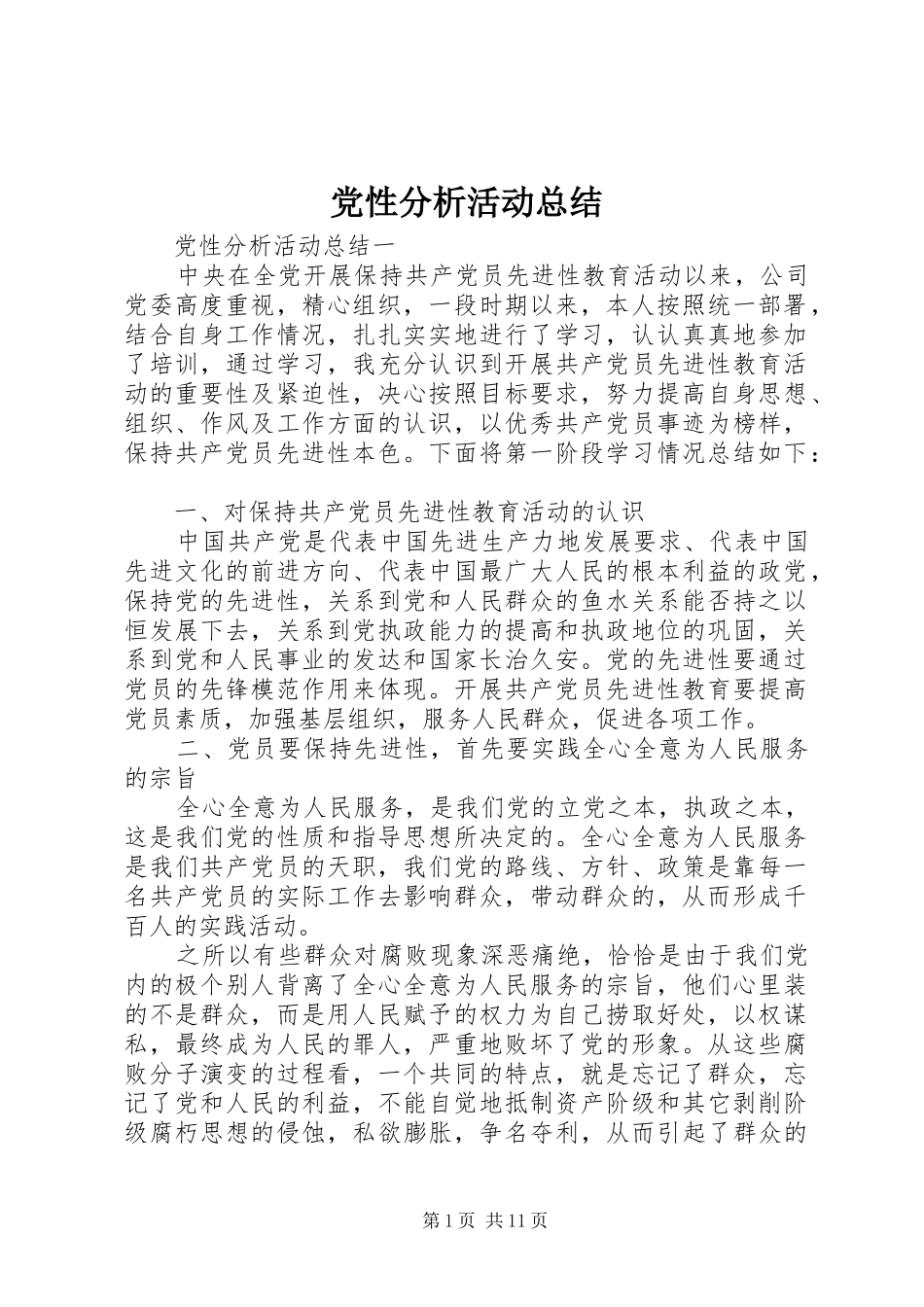 党性分析活动总结_第1页