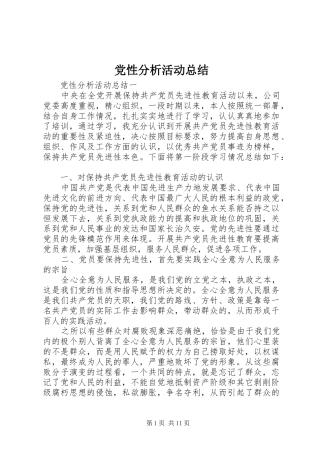 党性分析活动总结