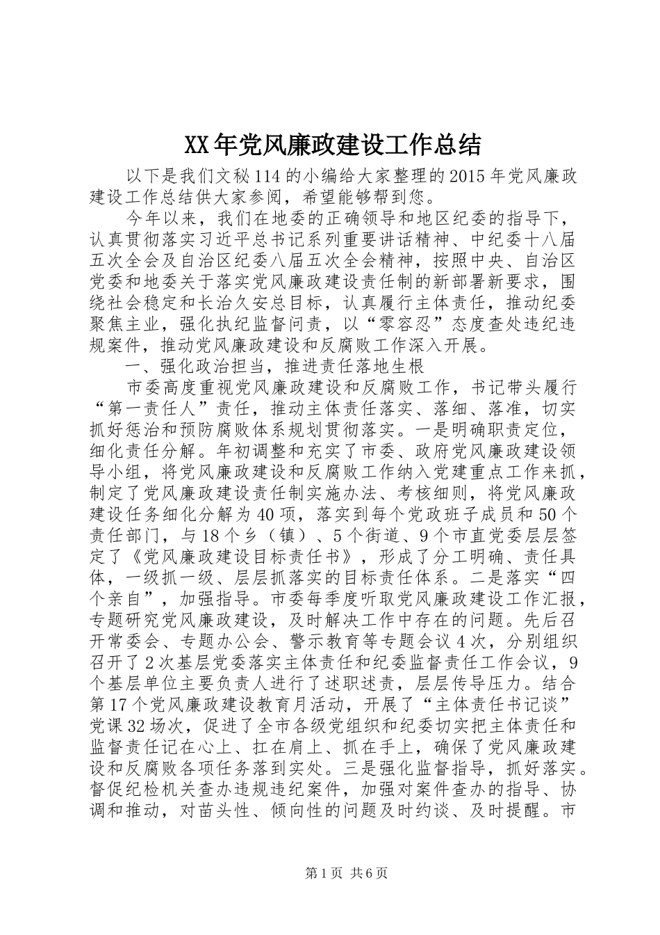 XX年党风廉政建设工作总结 (13)_第1页