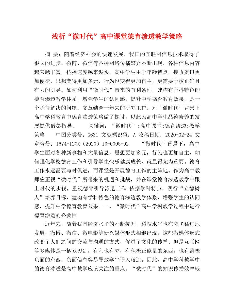 “微时代”高中课堂德育渗透教学策略 _第1页