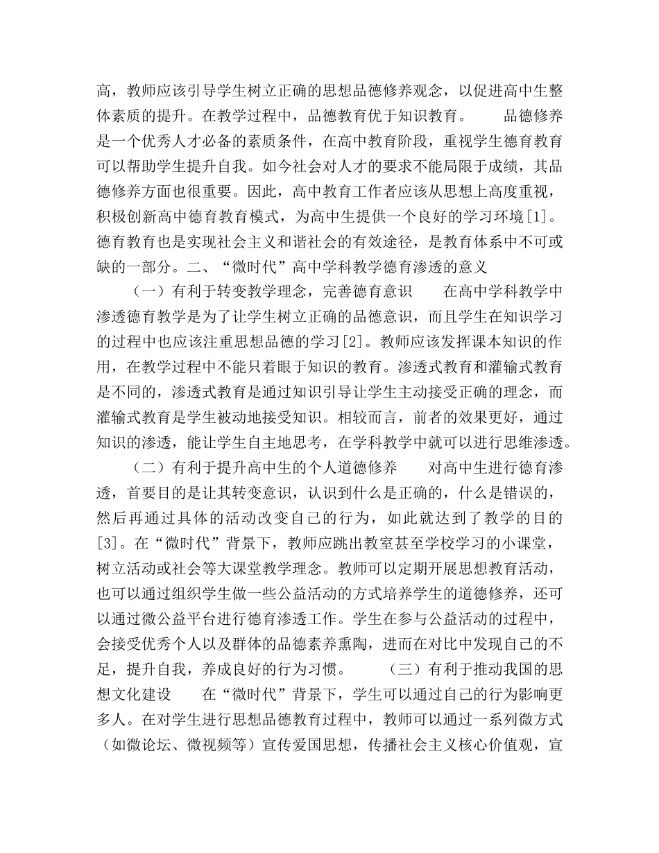 “微时代”高中课堂德育渗透教学策略 _第2页