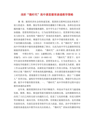 “微时代”高中课堂德育渗透教学策略 