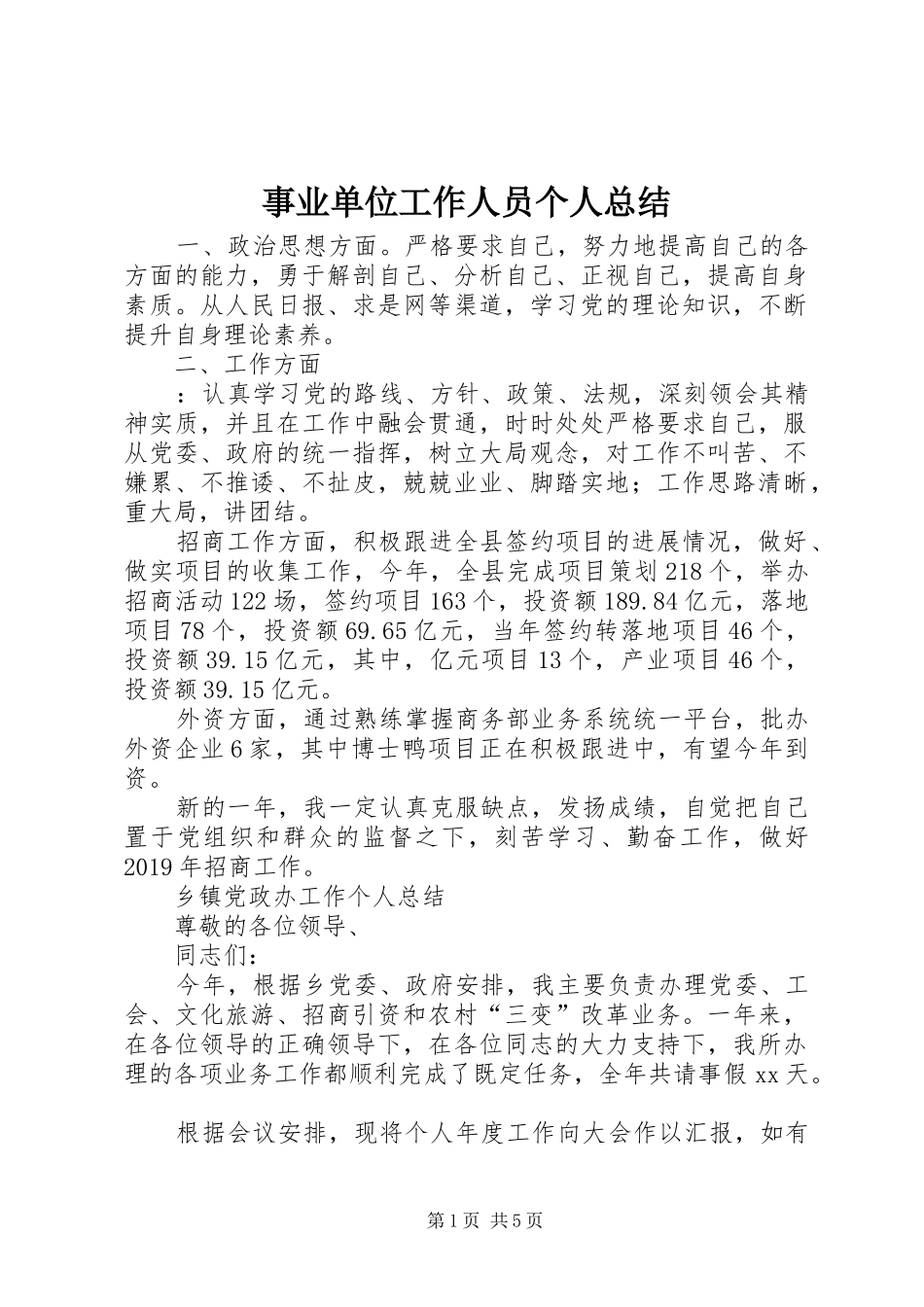 事业单位工作人员个人总结_第1页