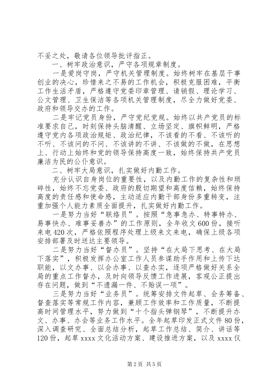 事业单位工作人员个人总结_第2页