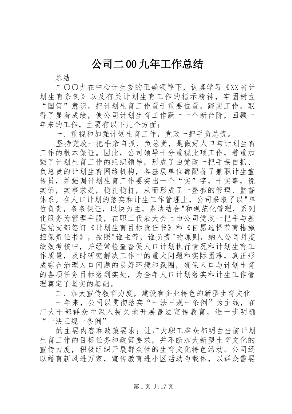 公司二00九年工作总结_第1页
