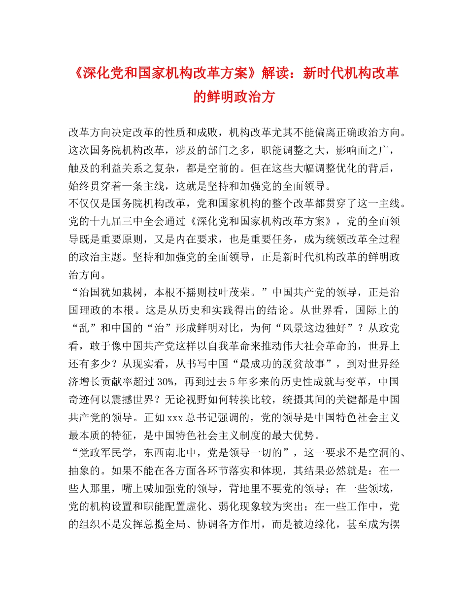 《深化党和国家机构改革方案》解读新时代机构改革的鲜明政治方 _第1页