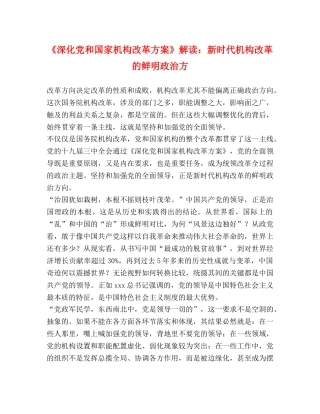 《深化党和国家机构改革方案》解读新时代机构改革的鲜明政治方 