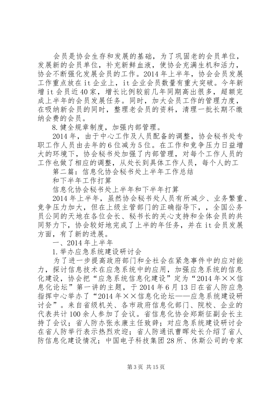 信息化协会秘书处上半年工作总结和下半年工作打算(精选多篇)_第3页