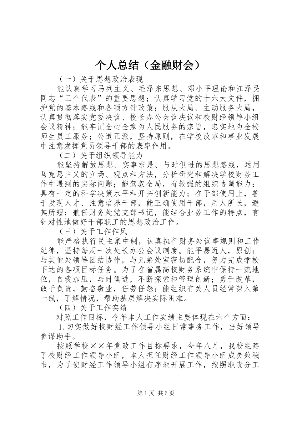 个人总结（金融财会）_第1页