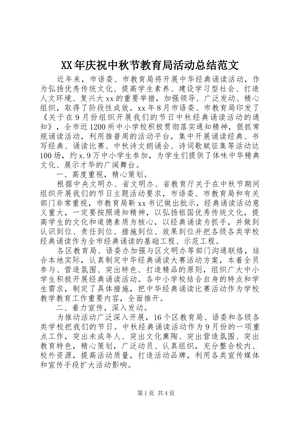 XX年庆祝中秋节教育局活动总结范文_第1页