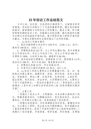 XX年信访工作总结范文