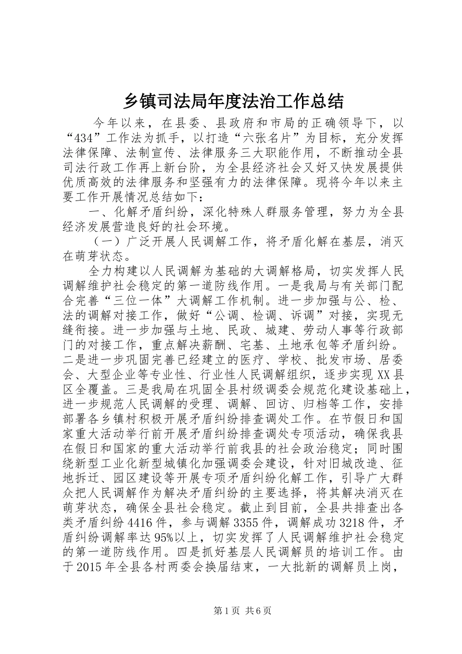 乡镇司法局年度法治工作总结_第1页