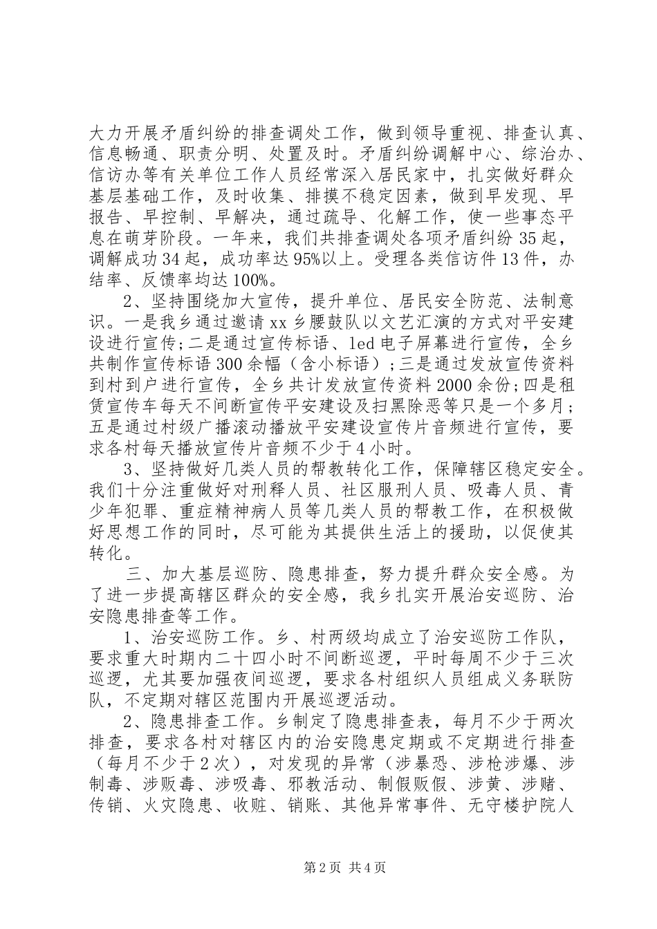 乡县平安建设工作总结_第2页
