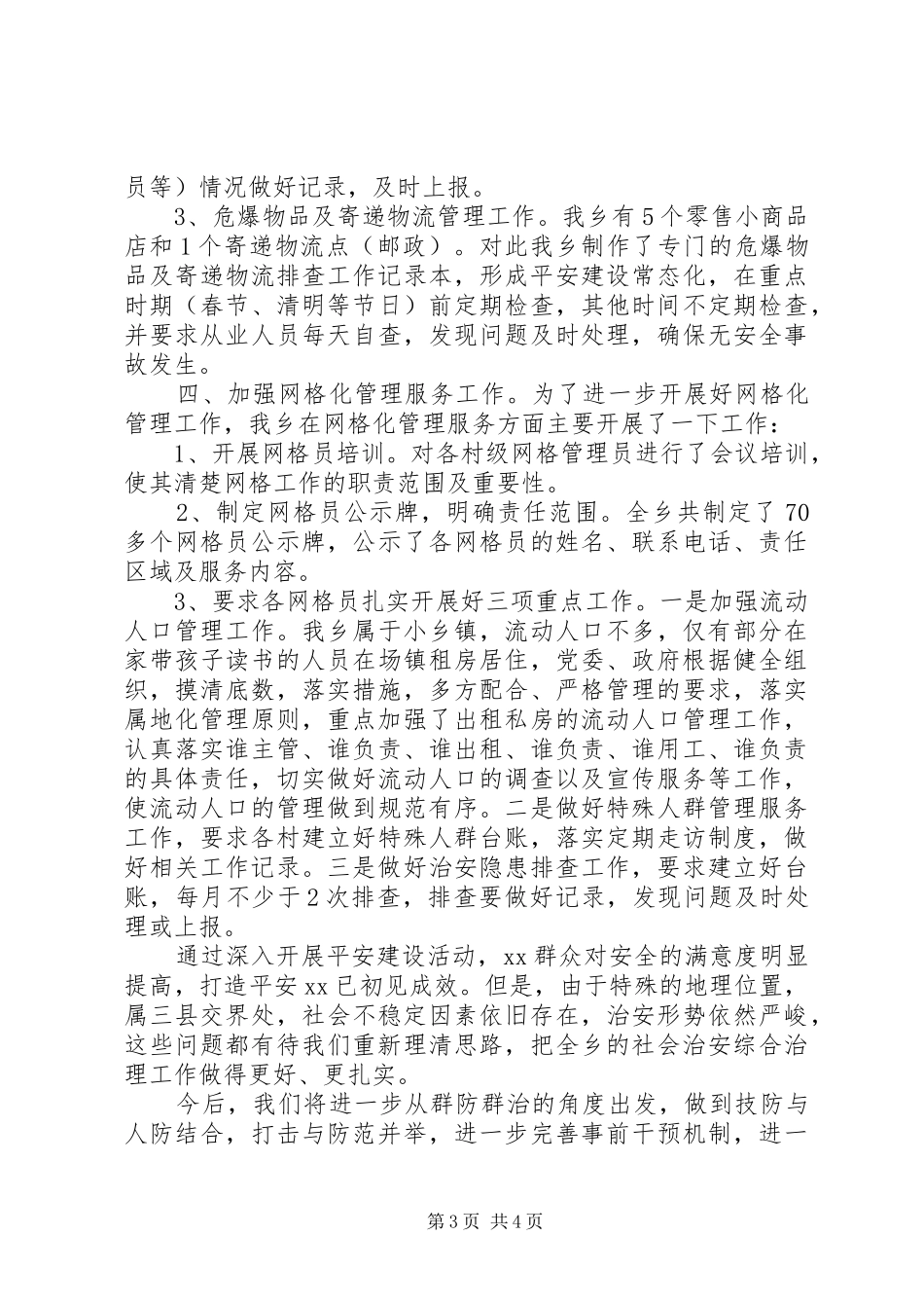 乡县平安建设工作总结_第3页