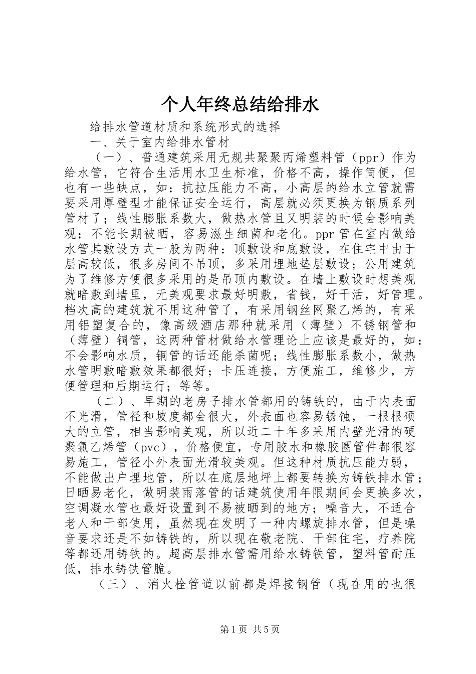 个人年终总结给排水_第1页