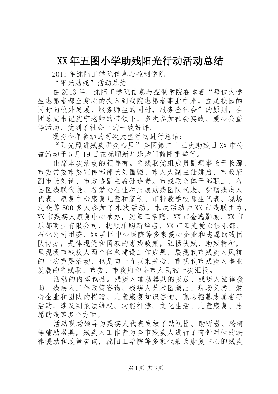 XX年五图小学助残阳光行动活动总结 (3)_第1页