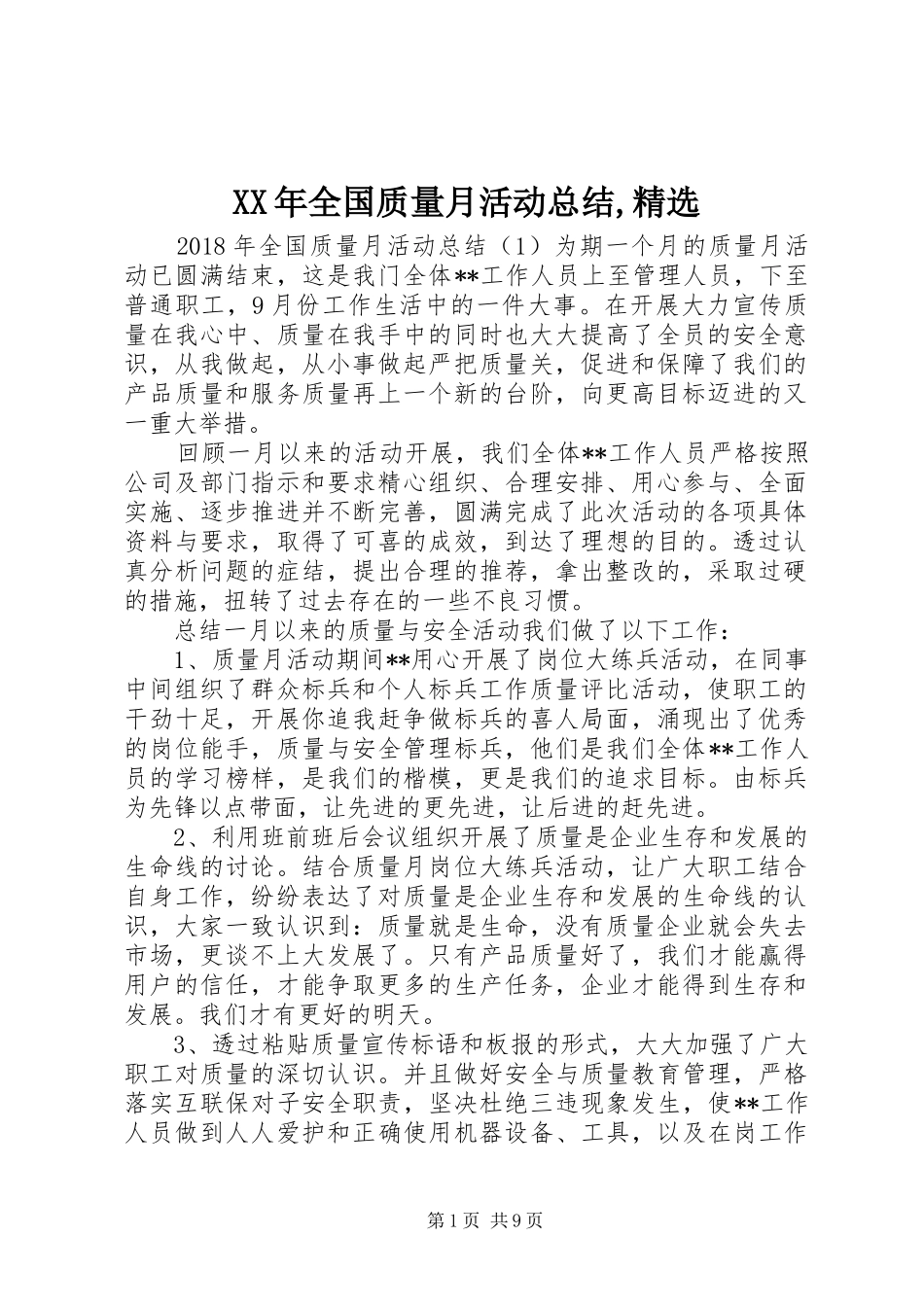 XX年全国质量月活动总结,精选_第1页