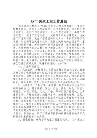 XX年民生工程工作总结