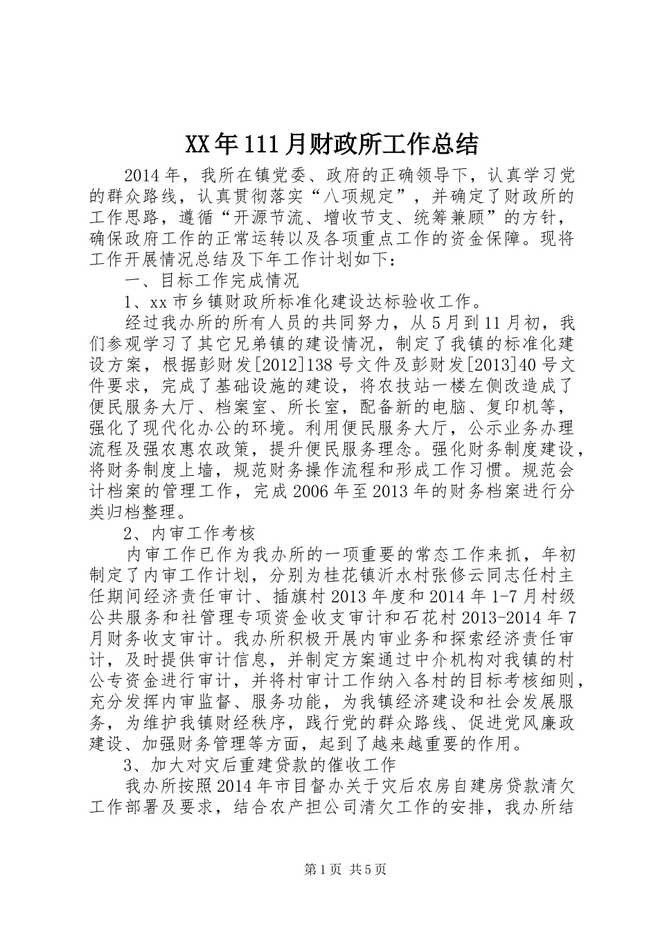 XX年111月财政所工作总结_第1页