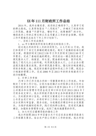 XX年111月财政所工作总结