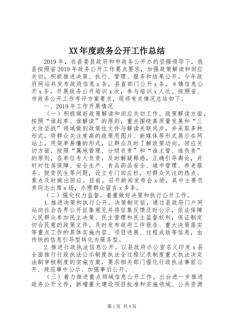 XX年度政务公开工作总结_第1页