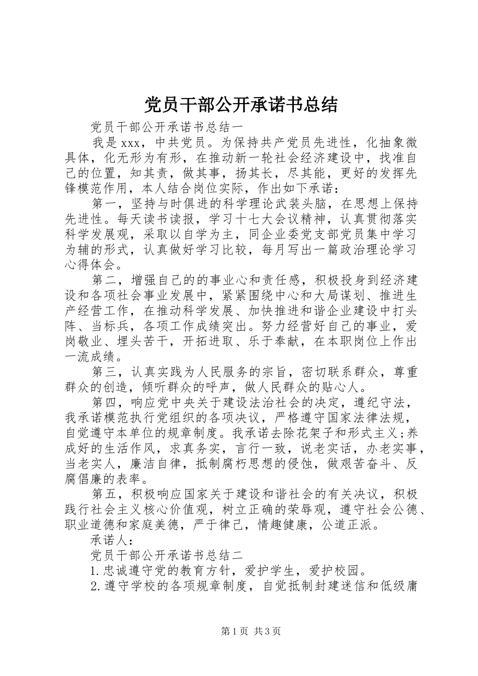 党员干部公开承诺书总结_第1页