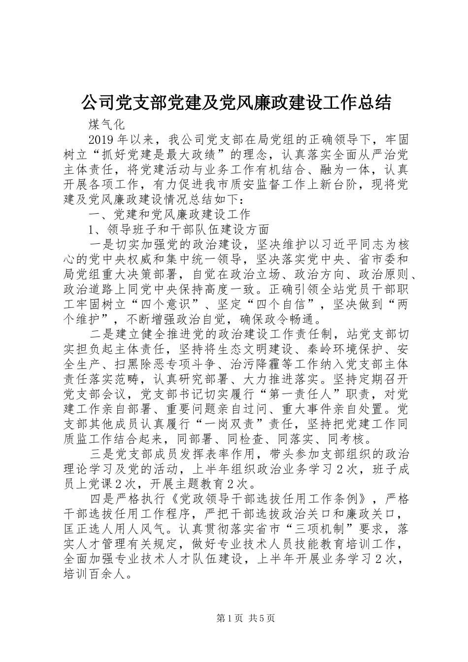 公司党支部党建及党风廉政建设工作总结_第1页