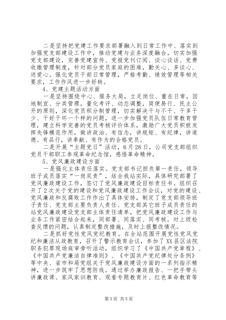 公司党支部党建及党风廉政建设工作总结_第3页