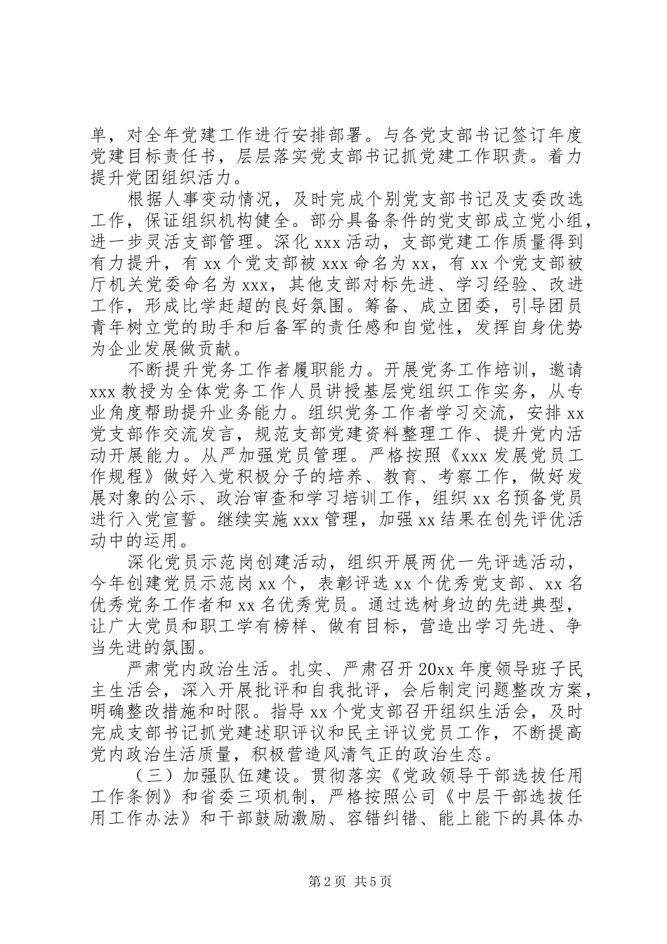 公司XX年党的建设上半年工作总结_第2页
