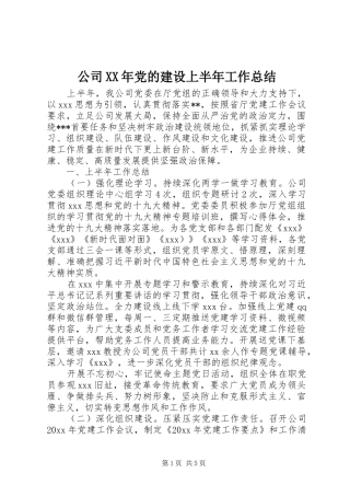 公司XX年党的建设上半年工作总结