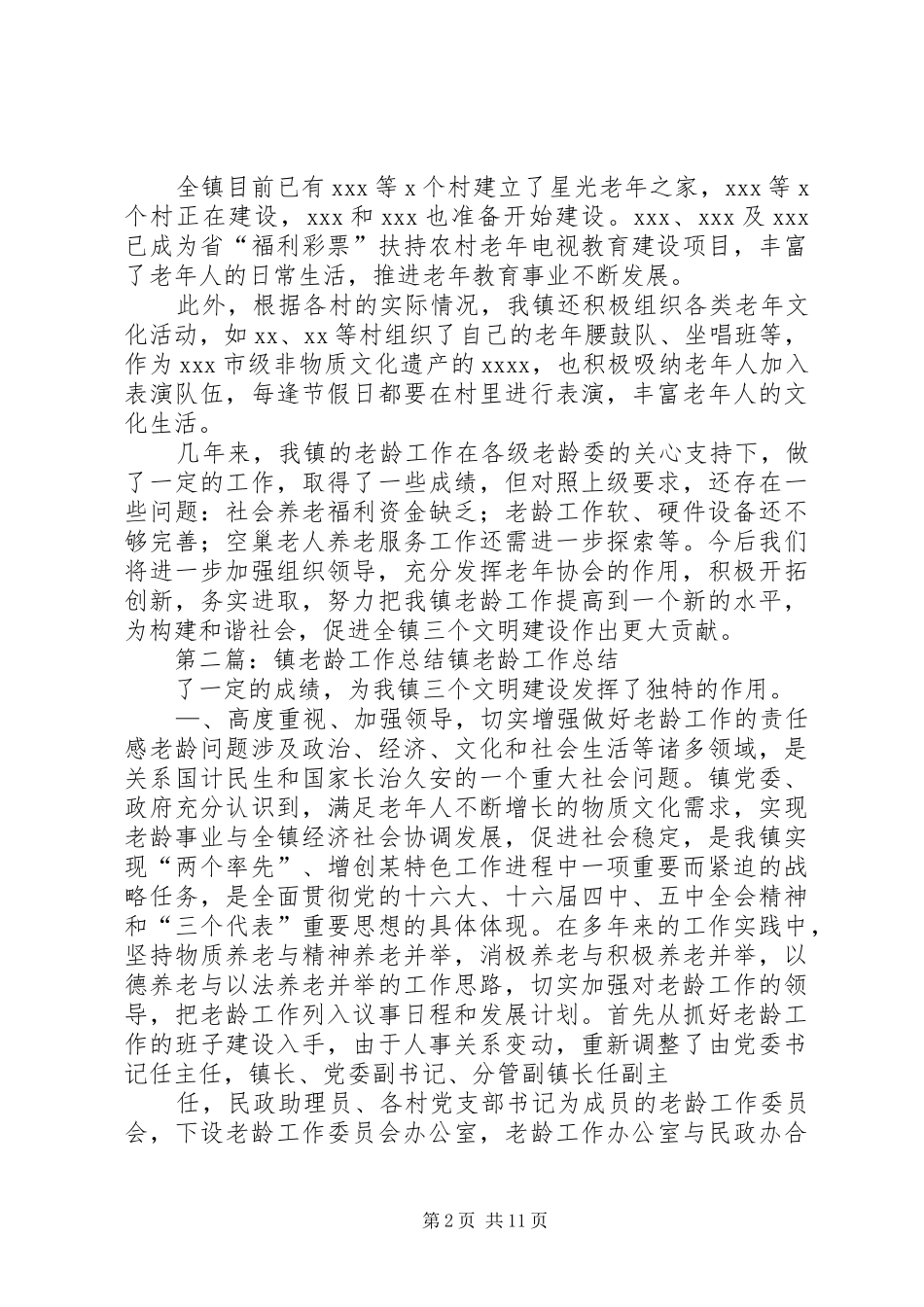XX镇老龄工作总结[优秀范文五篇]_第2页