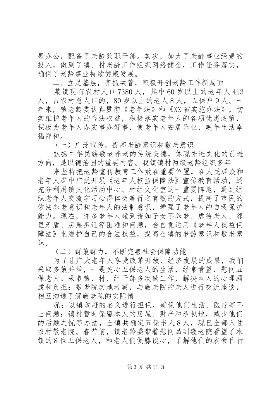 XX镇老龄工作总结[优秀范文五篇]_第3页