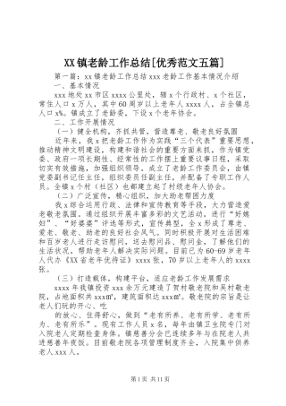 XX镇老龄工作总结[优秀范文五篇]