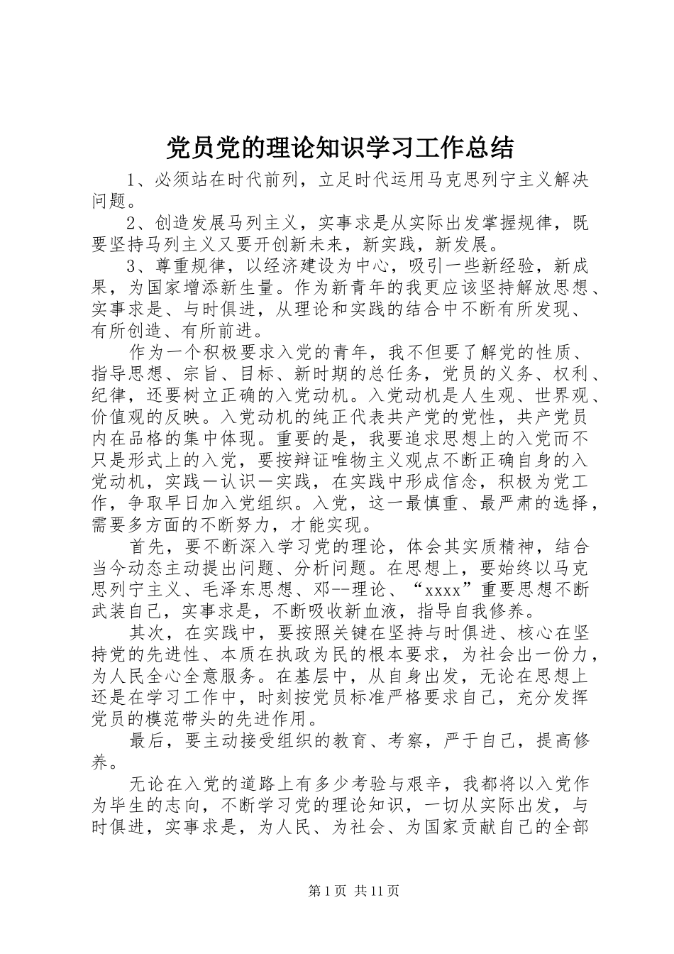 党员党的理论知识学习工作总结 (3)_第1页