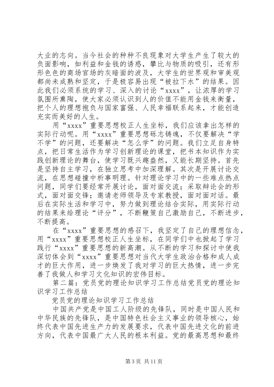 党员党的理论知识学习工作总结 (3)_第3页