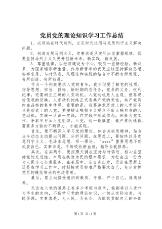 党员党的理论知识学习工作总结 (3)