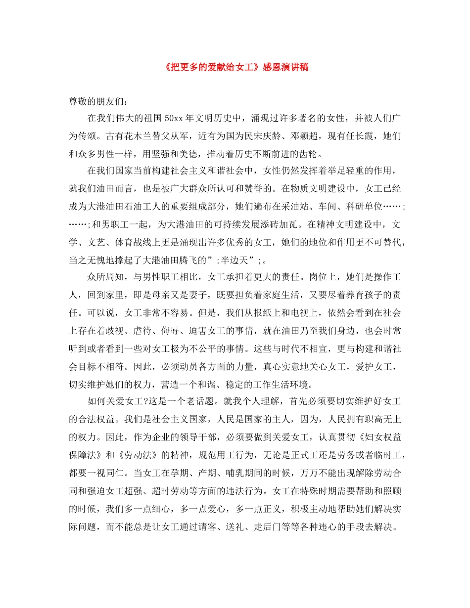 《把更多的爱献给女工》感恩演讲稿 _第1页